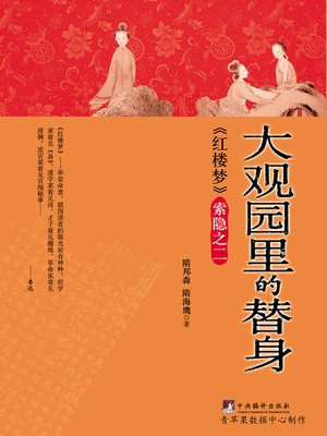 cover image of 大观园里的替身&#8212;&#8212;《红楼梦》索隐之二